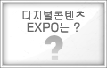 What is Digital Content Expo?