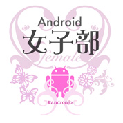 Android女子部