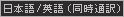 日本語/英語（同時通訳）