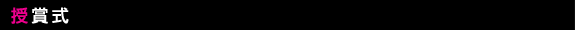 授賞式