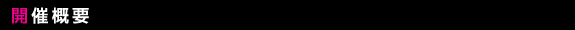 開催概要