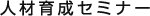 人材育成セミナー