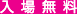 入場無料