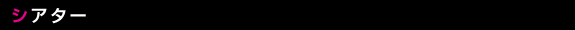 シアター