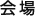会場