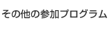 その他の参加プログラム