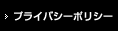 プライバシーポリシー