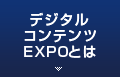 デジタルコンテンツExpoとは