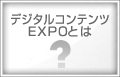 デジタルコンテンツExpoとは