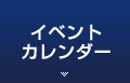 イベントカレンダー