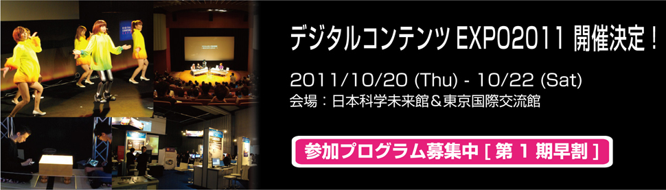 デジタルコンテンツEXPO2011開催決定！