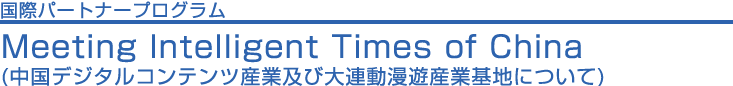 国際パートナープログラム - Meeting Intelligent Times of China