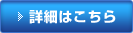 詳細はこちら