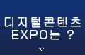 What is Digital Content Expo?