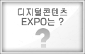 디지털콘텐츠EXPO는 ?