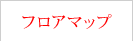 フロアマップ