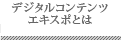 デジタルコンテンツExpoとは