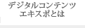 デジタルコンテンツExpoとは