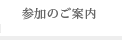 参加のご案内