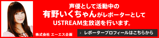 アイドルユニット「dolce」で活躍中の七海舞ちゃんがレポーターとしてUstream生放送を行います。