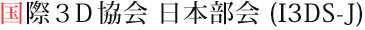 国際3D協会 日本部会 (I3DS-J)
