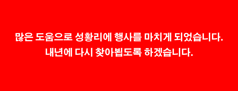 많은 도움으로 성황리에 행사를 마치게 되었습니다.내년에 다시 찾아뵙도록 하겠습니다.