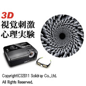 3D视觉刺激心理实验