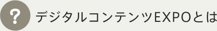 デジタルコンテンツExpoとは