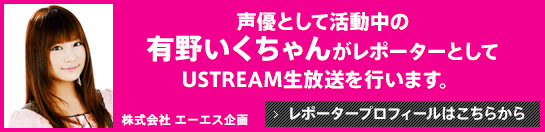 アイドルユニット「dolce」で活躍中の七海舞ちゃんがレポーターとしてUstream生放送を行います。