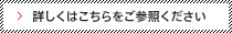 詳しくはこちらをご参照ください