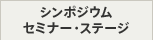 シンポジウム　セミナー・ステージ