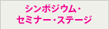 シンポジウム・セミナー・ステージ