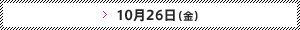 10月26日（金）