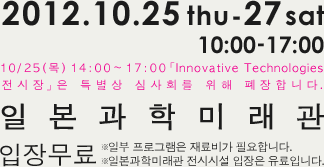 2012.10.25(thu)-27(sat) 일본 과학 미래관