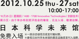 2012.10.25(thu)-27(sat) 日本科学未来馆