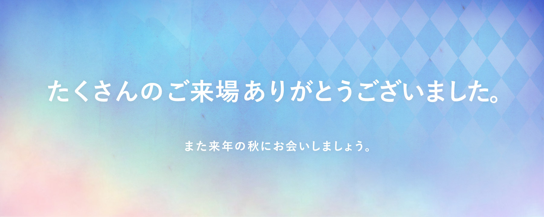 たくさんのご来場ありがとうございました !