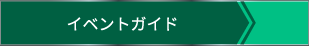 イベントガイド