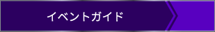 イベントガイド