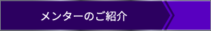 メンターのご紹介