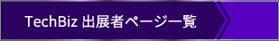 TechBiz出展者ページ一覧